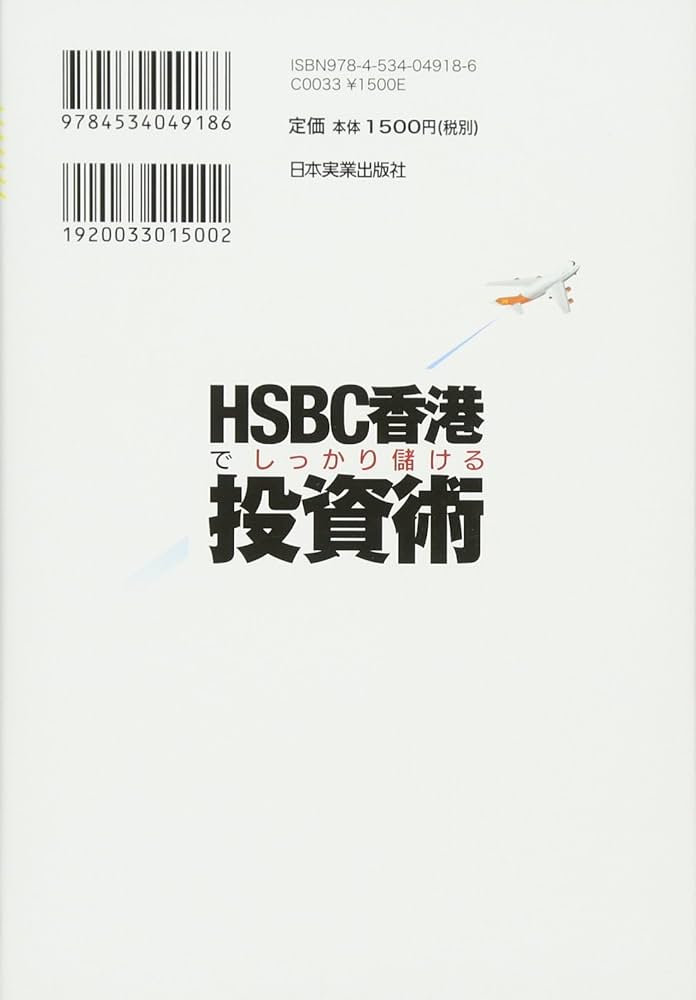 【値段交渉可】HSBC香港口座開設マニュアル Amazon.co.jp: HSBC香港でしっかり儲ける投資術 : 鈴木 正浩: 本